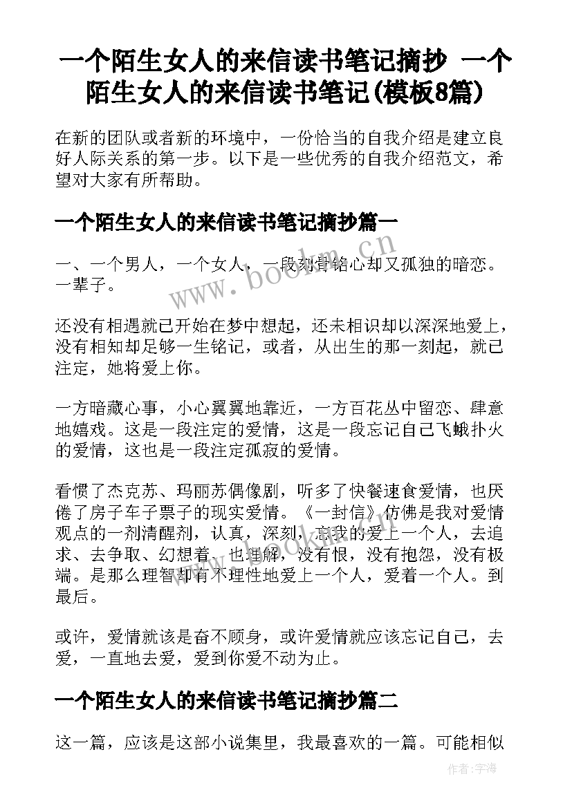 一个陌生女人的来信读书笔记摘抄 一个陌生女人的来信读书笔记(模板8篇)