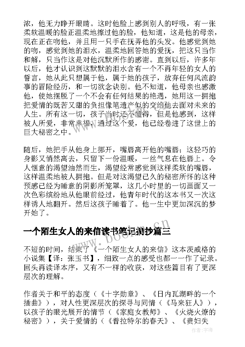 一个陌生女人的来信读书笔记摘抄 一个陌生女人的来信读书笔记(模板8篇)