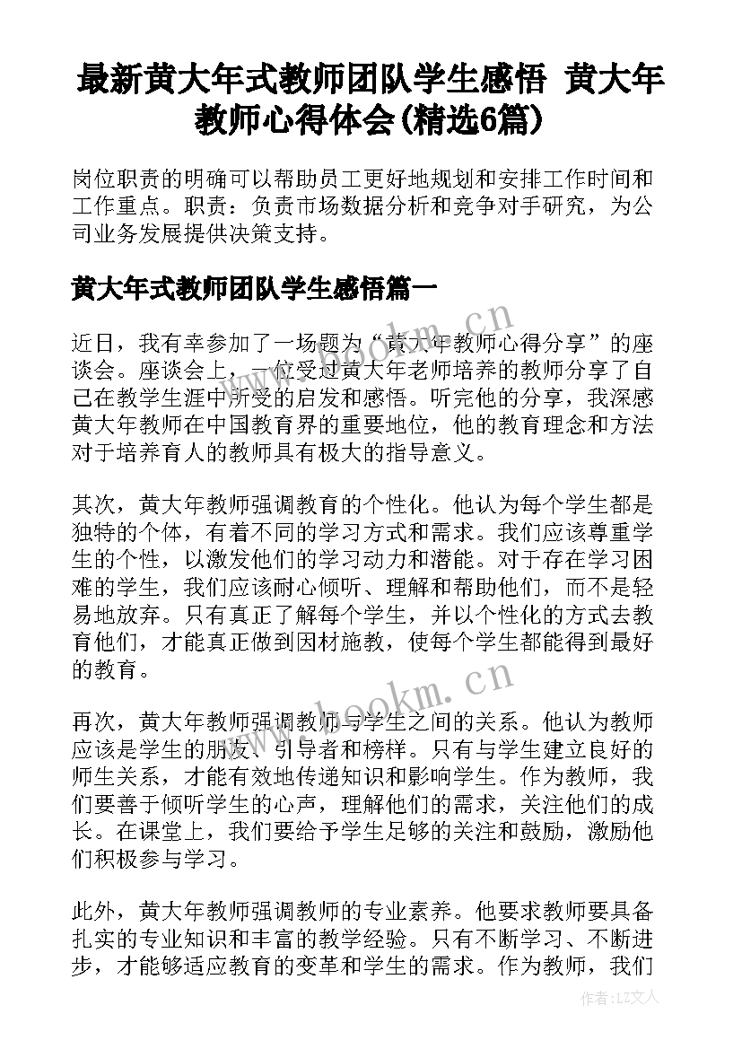 最新黄大年式教师团队学生感悟 黄大年教师心得体会(精选6篇)