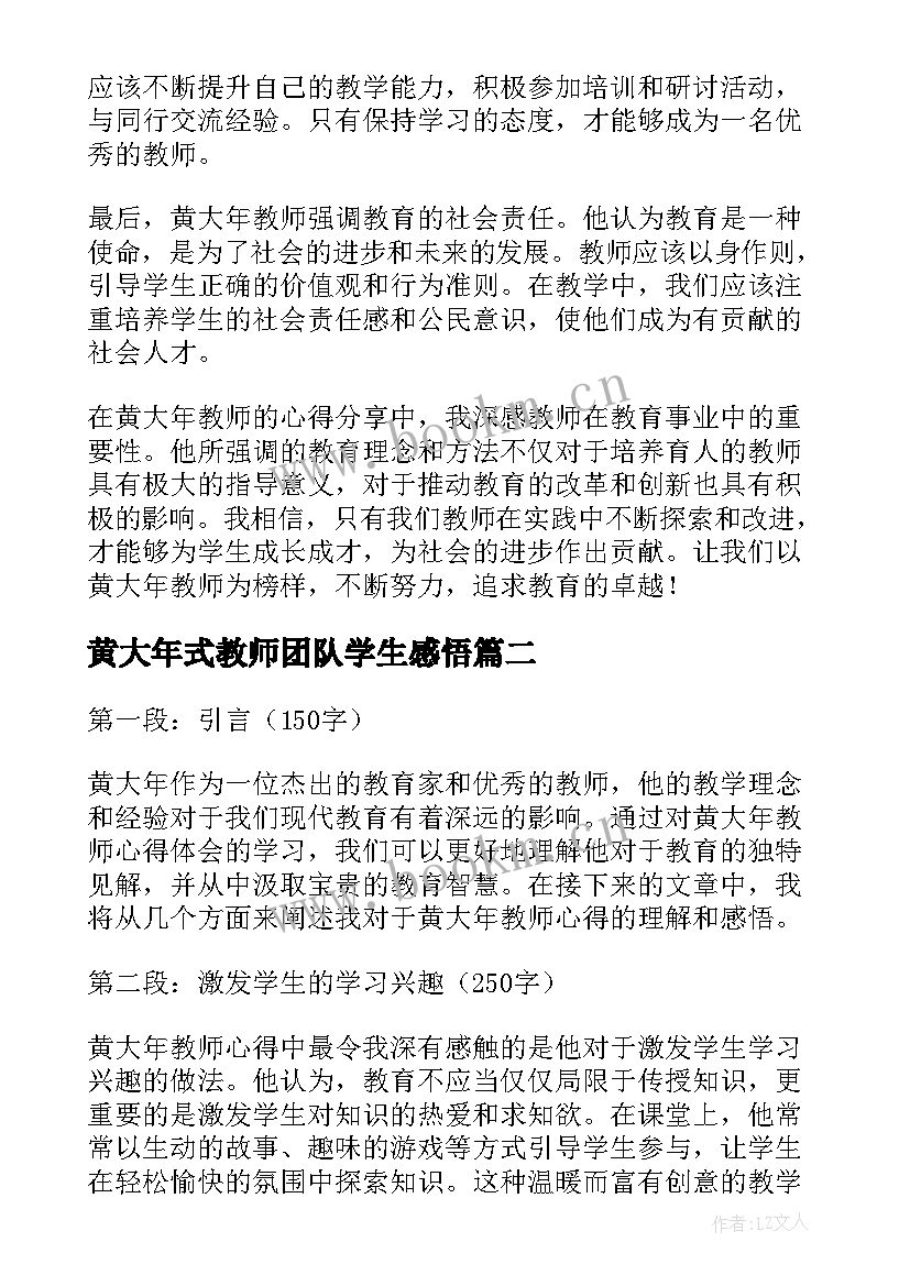 最新黄大年式教师团队学生感悟 黄大年教师心得体会(精选6篇)