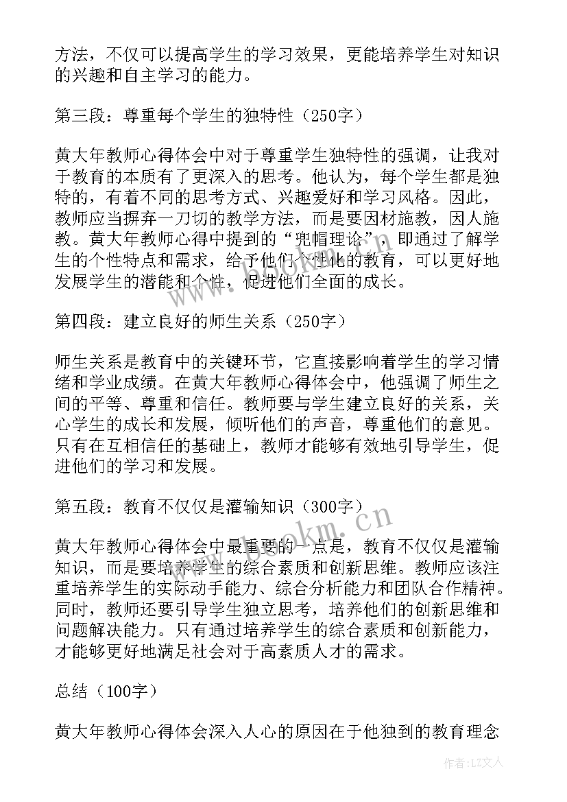 最新黄大年式教师团队学生感悟 黄大年教师心得体会(精选6篇)