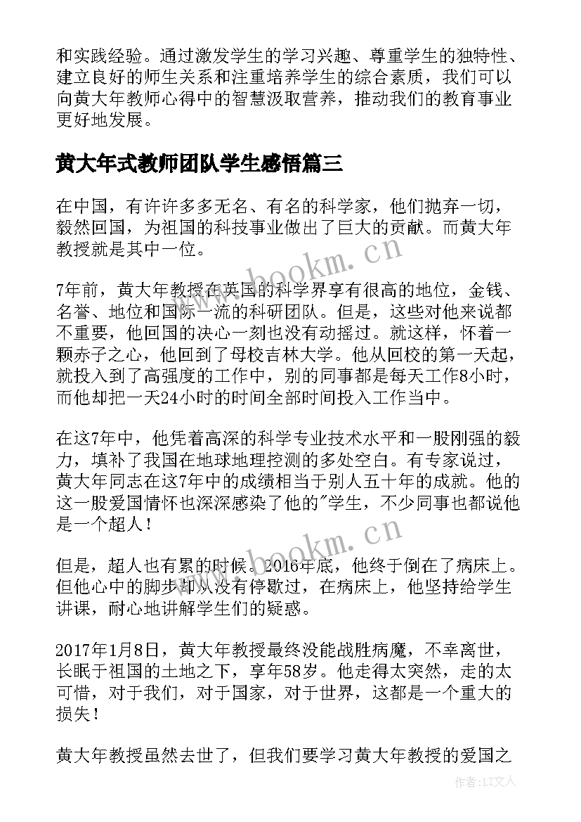 最新黄大年式教师团队学生感悟 黄大年教师心得体会(精选6篇)