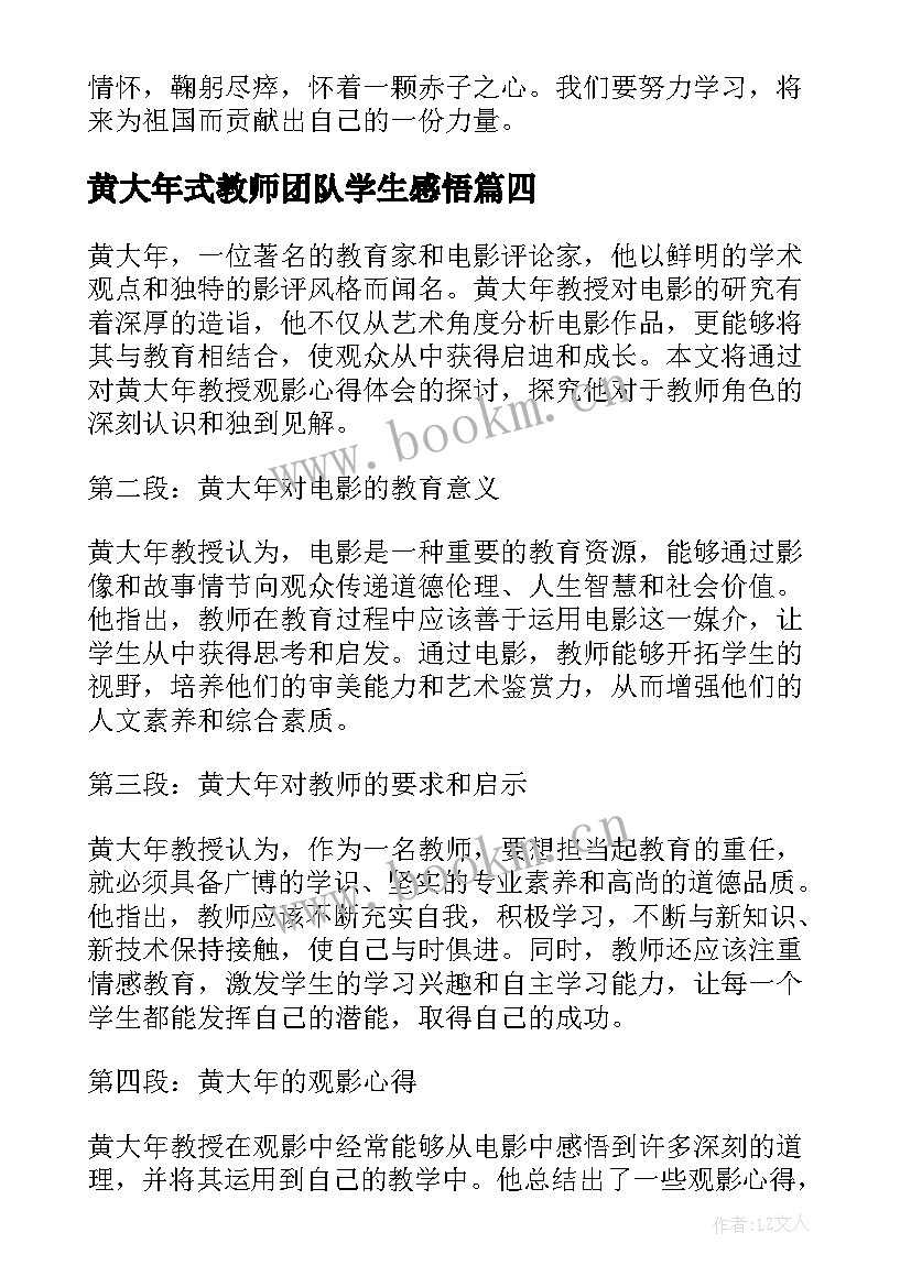 最新黄大年式教师团队学生感悟 黄大年教师心得体会(精选6篇)