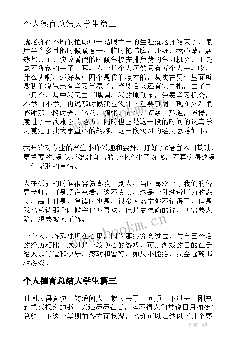 2023年个人德育总结大学生 大学生个人德育总结(优秀8篇)