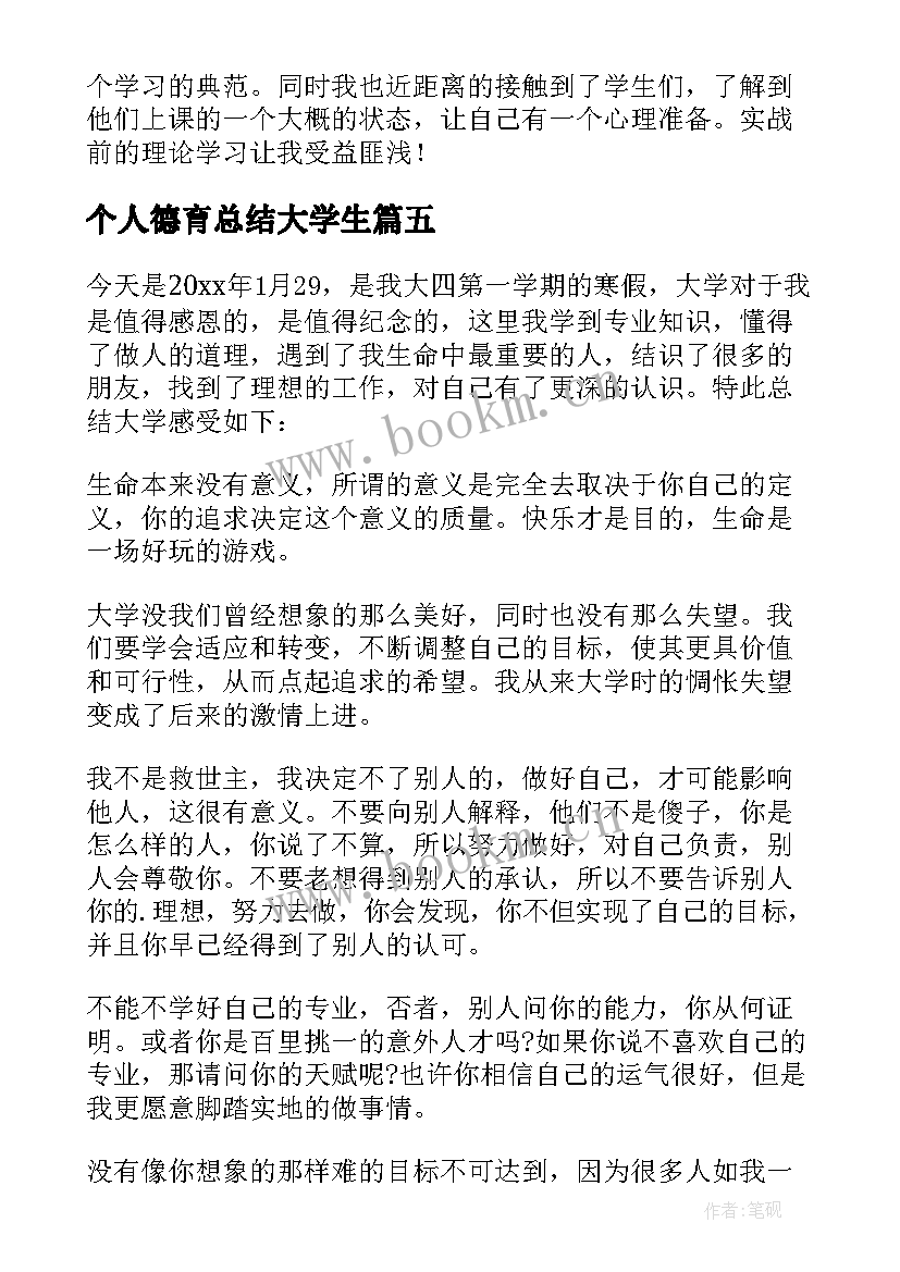 2023年个人德育总结大学生 大学生个人德育总结(优秀8篇)