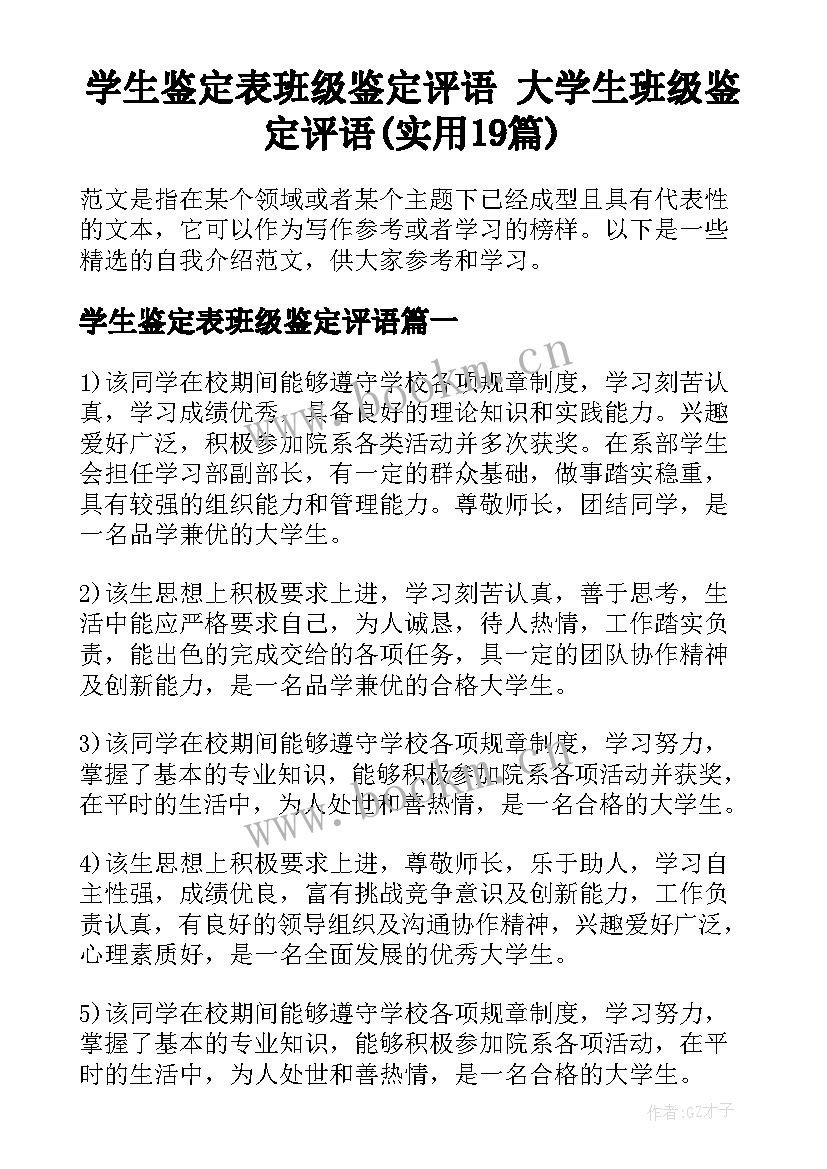 学生鉴定表班级鉴定评语 大学生班级鉴定评语(实用19篇)