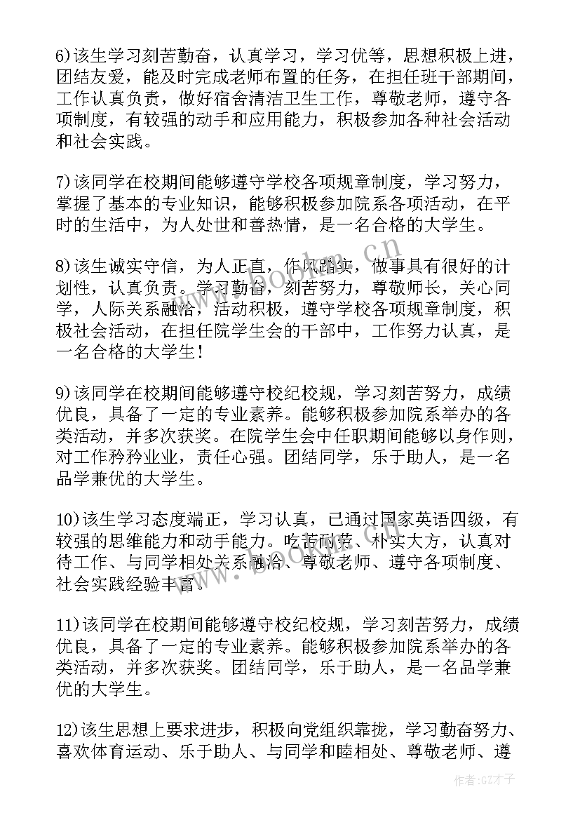 学生鉴定表班级鉴定评语 大学生班级鉴定评语(实用19篇)