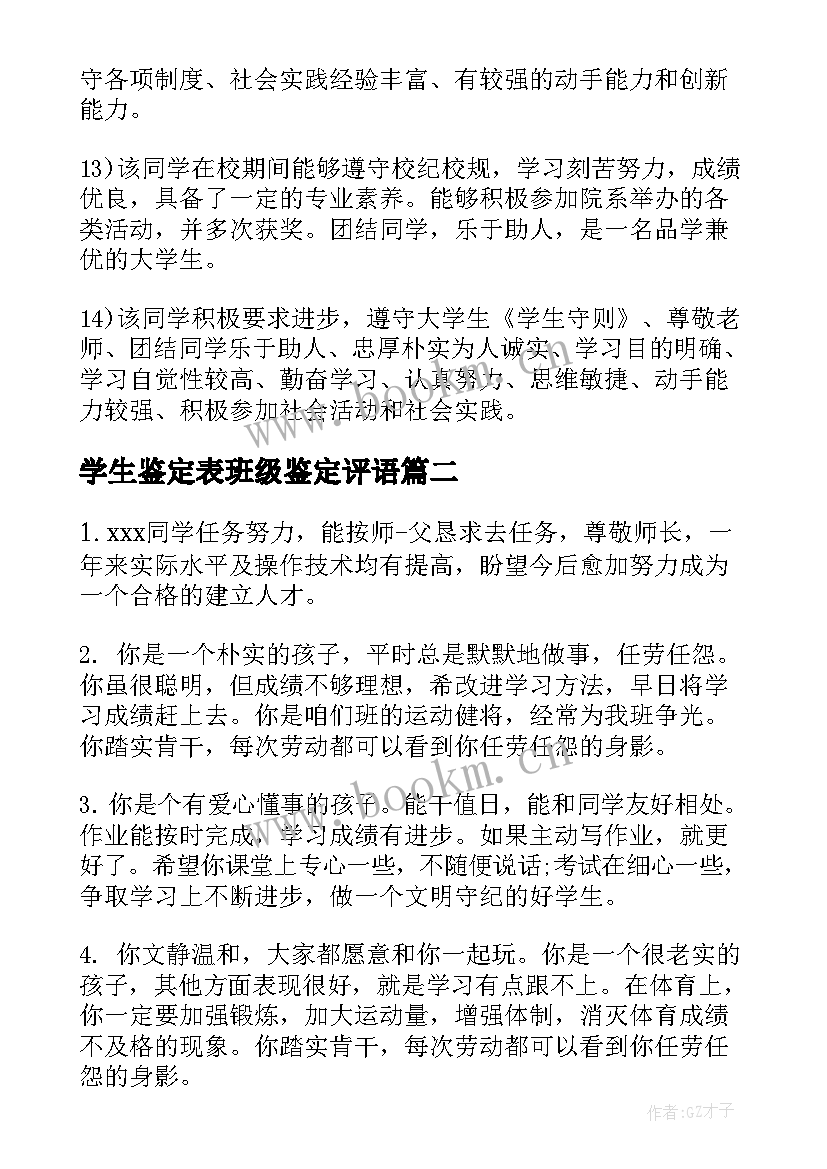 学生鉴定表班级鉴定评语 大学生班级鉴定评语(实用19篇)