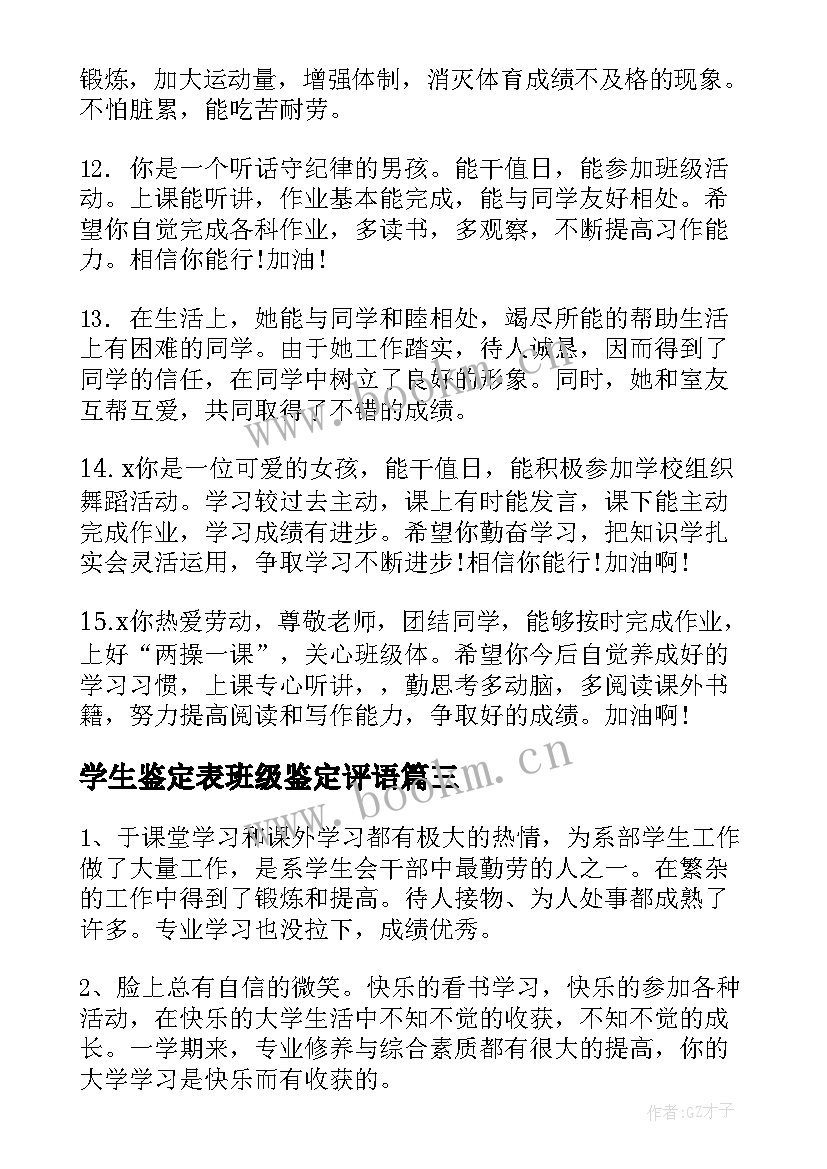 学生鉴定表班级鉴定评语 大学生班级鉴定评语(实用19篇)