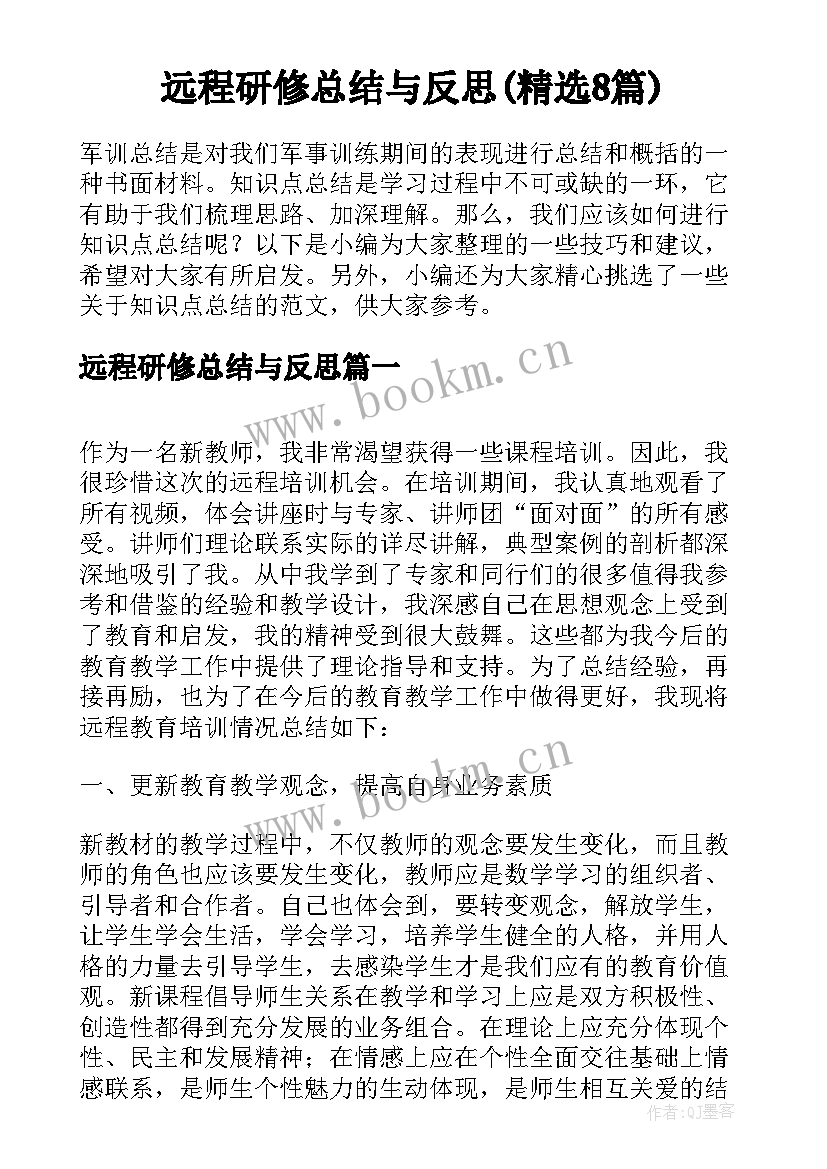 远程研修总结与反思(精选8篇)