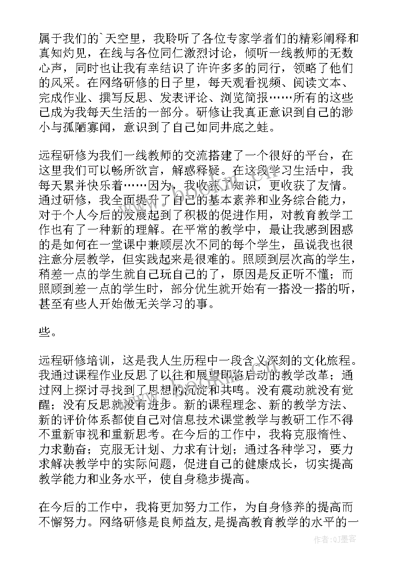 远程研修总结与反思(精选8篇)