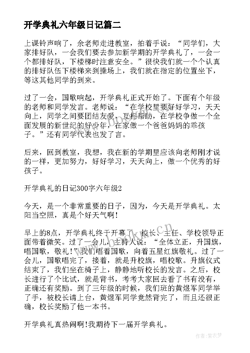 开学典礼六年级日记(汇总16篇)