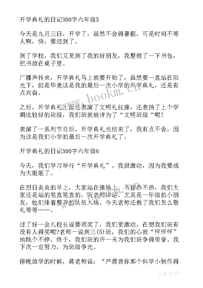 开学典礼六年级日记(汇总16篇)