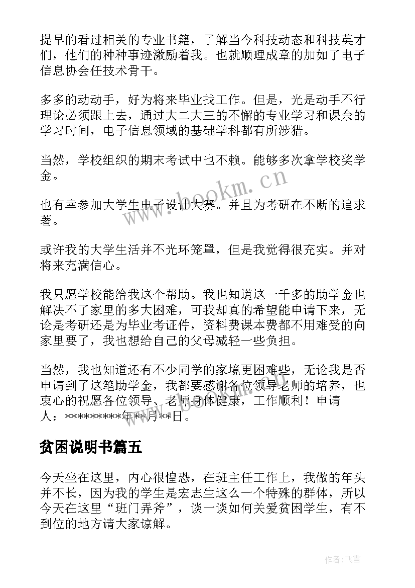 2023年贫困说明书 贫困学生情况说明(实用19篇)