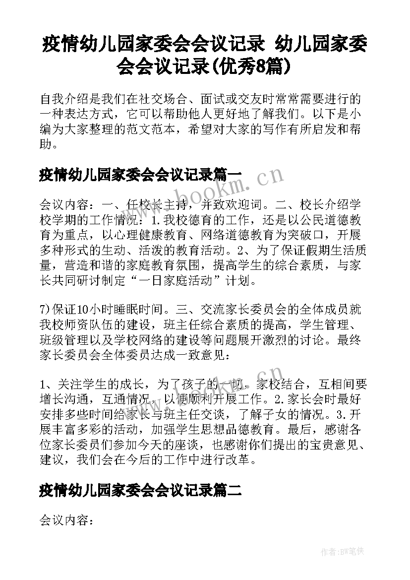 疫情幼儿园家委会会议记录 幼儿园家委会会议记录(优秀8篇)