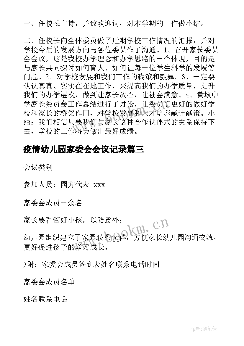 疫情幼儿园家委会会议记录 幼儿园家委会会议记录(优秀8篇)