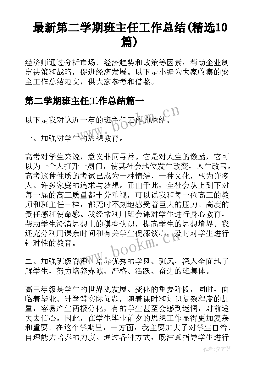 最新第二学期班主任工作总结(精选10篇)