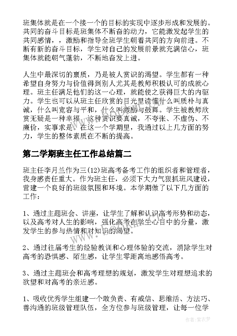 最新第二学期班主任工作总结(精选10篇)