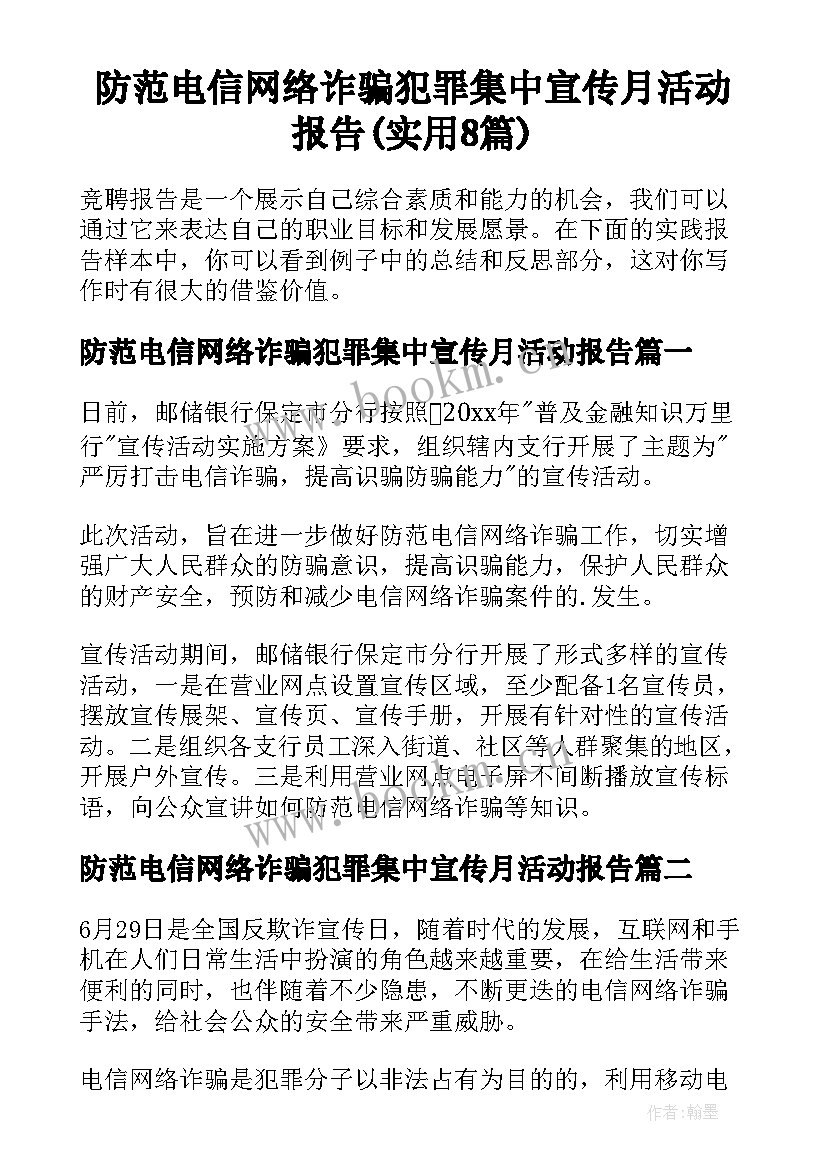 防范电信网络诈骗犯罪集中宣传月活动报告(实用8篇)