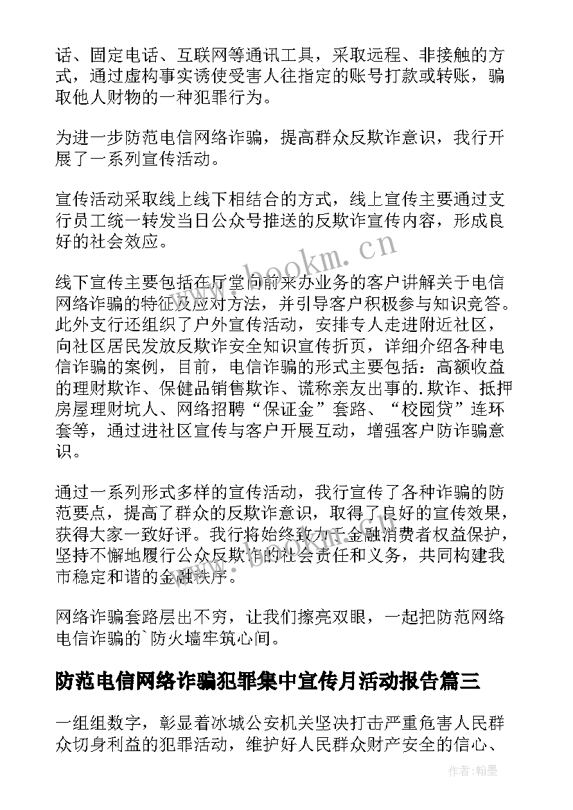 防范电信网络诈骗犯罪集中宣传月活动报告(实用8篇)