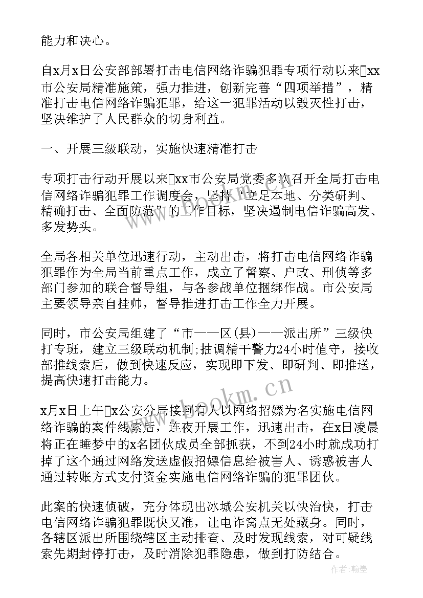 防范电信网络诈骗犯罪集中宣传月活动报告(实用8篇)