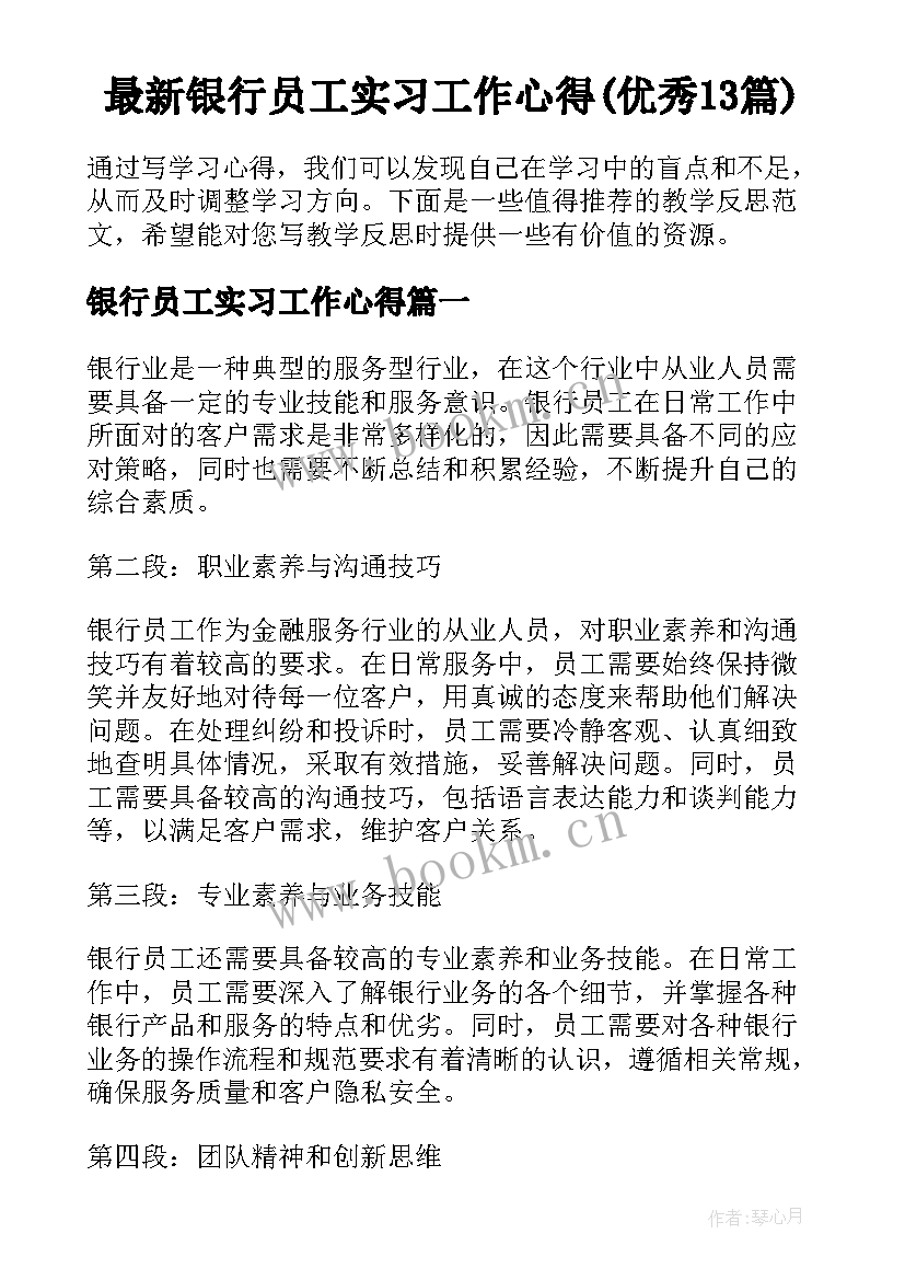 最新银行员工实习工作心得(优秀13篇)