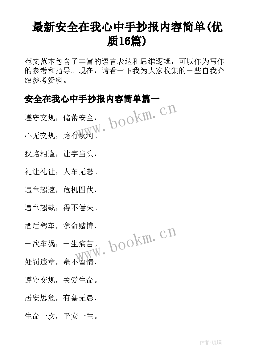 最新安全在我心中手抄报内容简单(优质16篇)