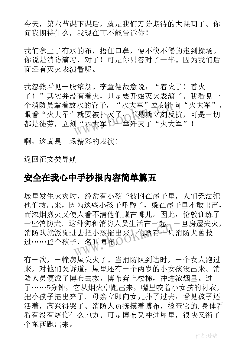 最新安全在我心中手抄报内容简单(优质16篇)