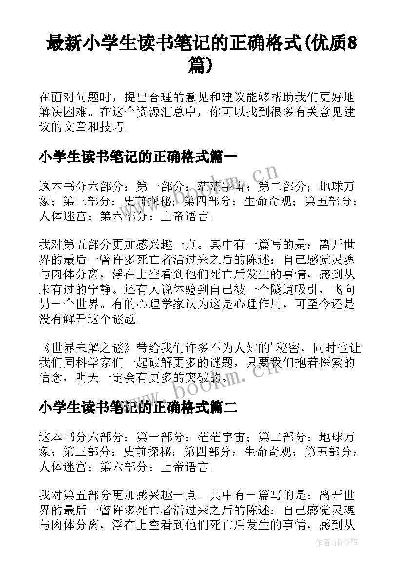 最新小学生读书笔记的正确格式(优质8篇)