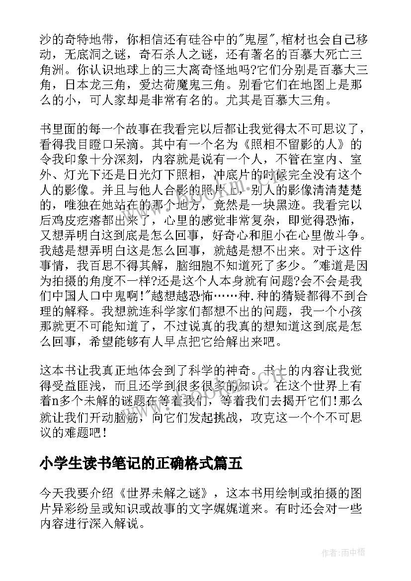 最新小学生读书笔记的正确格式(优质8篇)