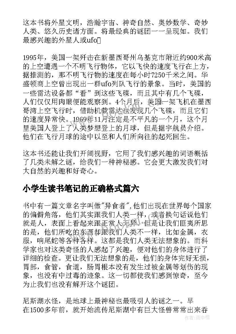 最新小学生读书笔记的正确格式(优质8篇)