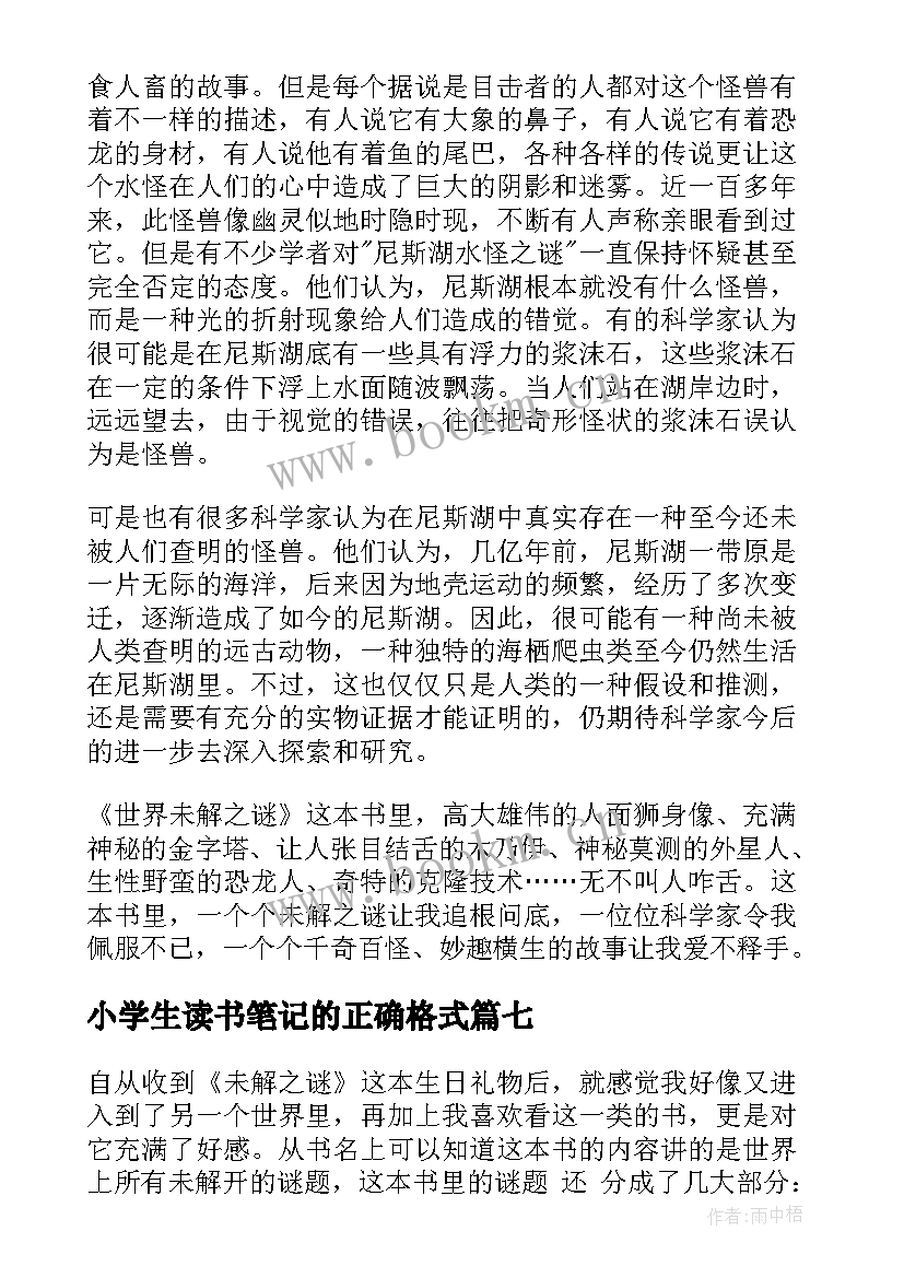 最新小学生读书笔记的正确格式(优质8篇)