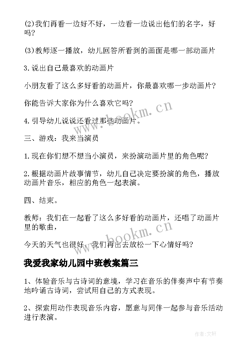 我爱我家幼儿园中班教案 幼儿园大班音乐教案(模板8篇)