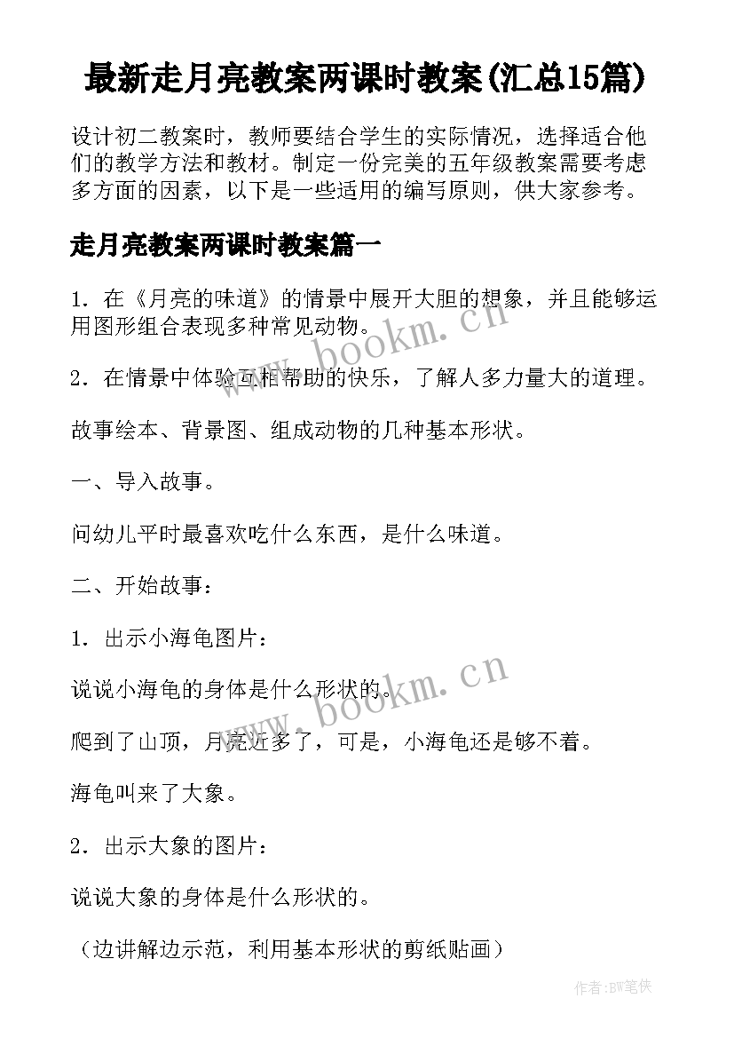 最新走月亮教案两课时教案(汇总15篇)