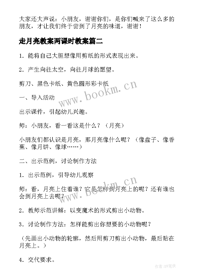 最新走月亮教案两课时教案(汇总15篇)