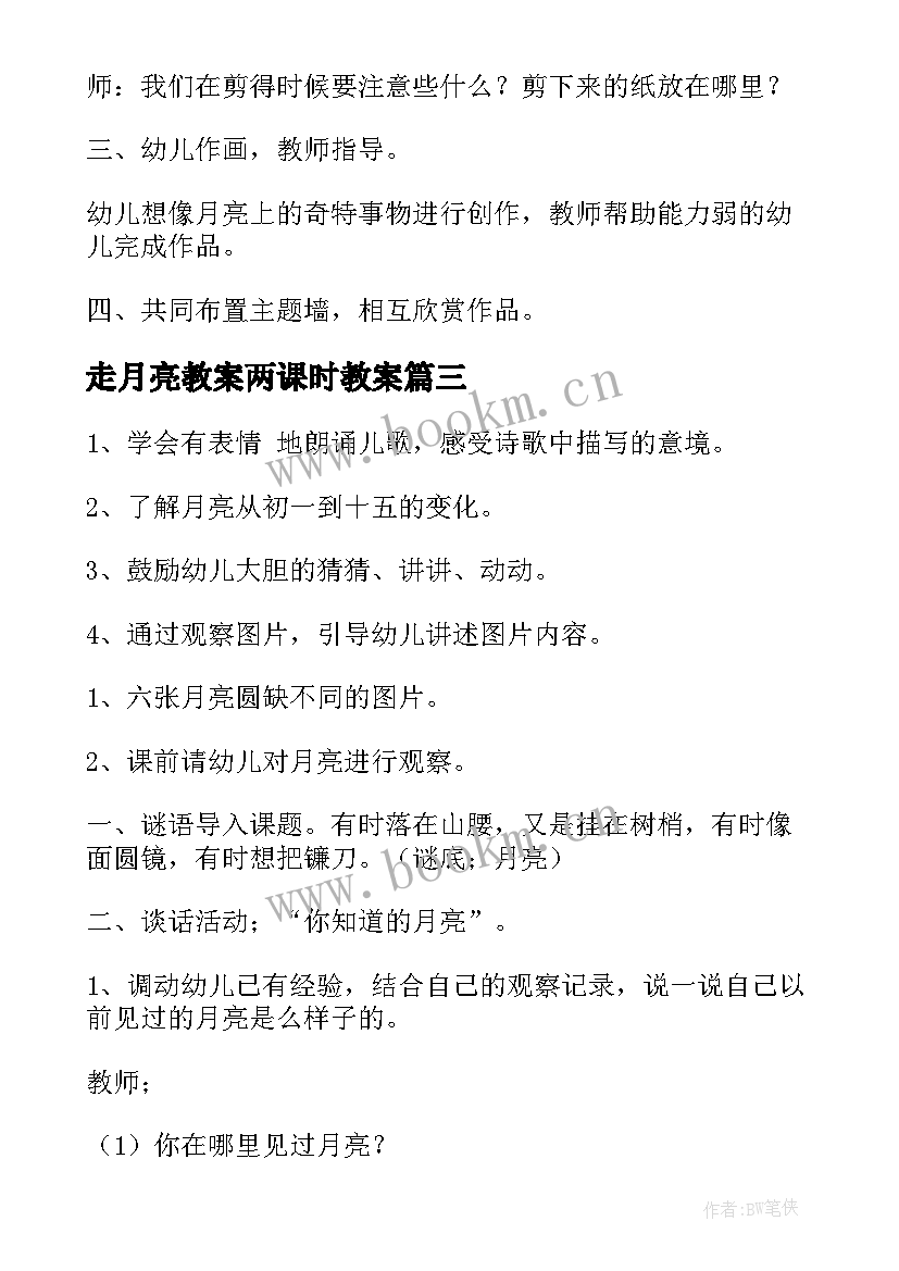 最新走月亮教案两课时教案(汇总15篇)