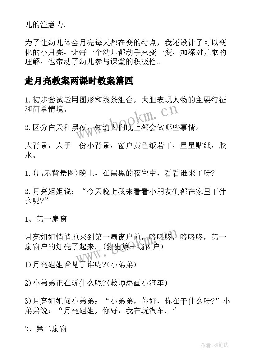 最新走月亮教案两课时教案(汇总15篇)