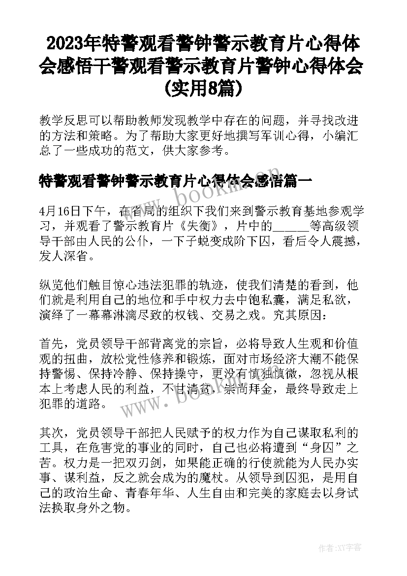 2023年特警观看警钟警示教育片心得体会感悟 干警观看警示教育片警钟心得体会(实用8篇)