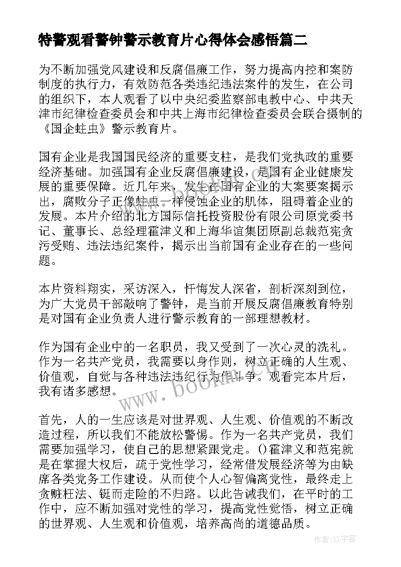 2023年特警观看警钟警示教育片心得体会感悟 干警观看警示教育片警钟心得体会(实用8篇)