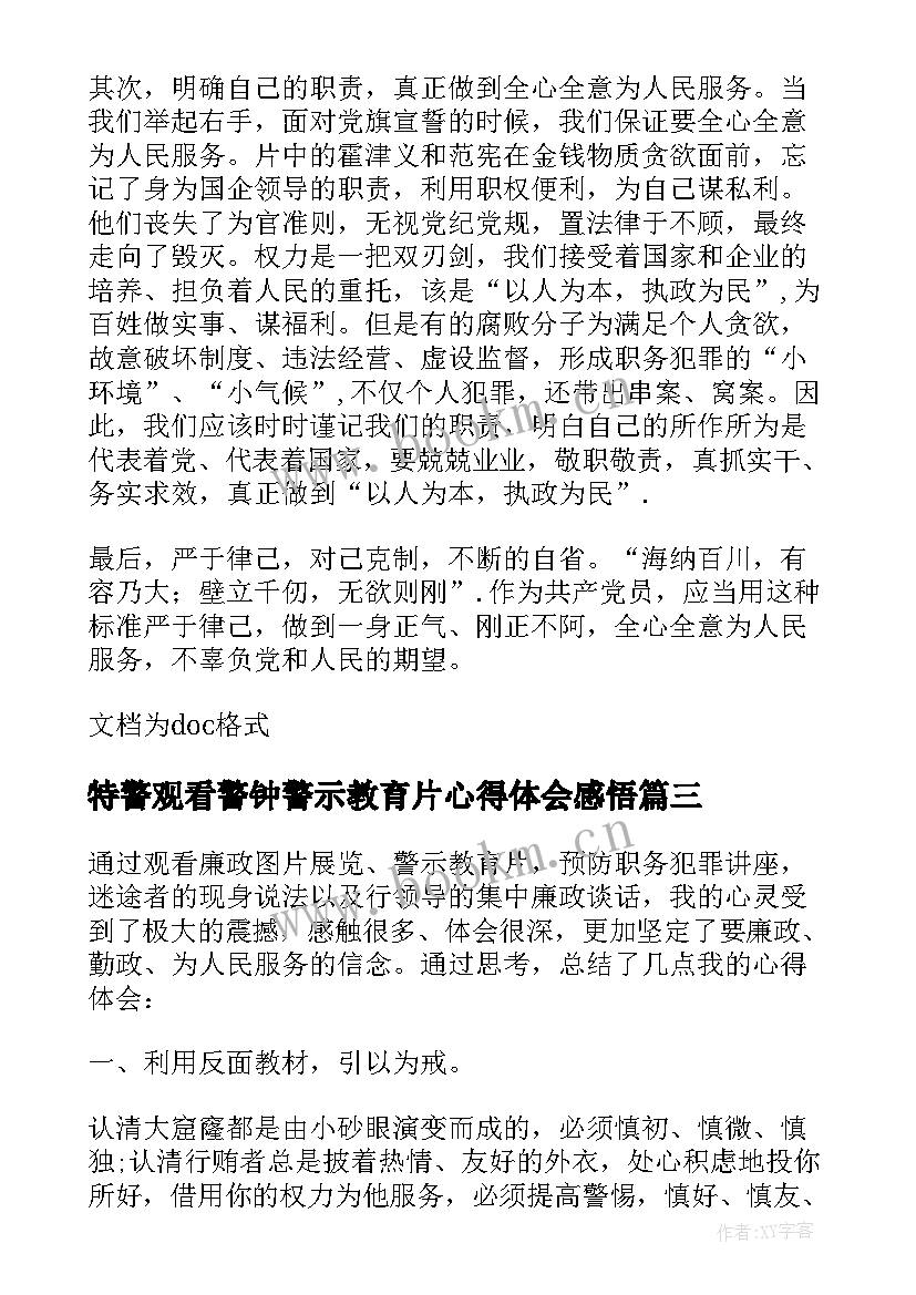 2023年特警观看警钟警示教育片心得体会感悟 干警观看警示教育片警钟心得体会(实用8篇)