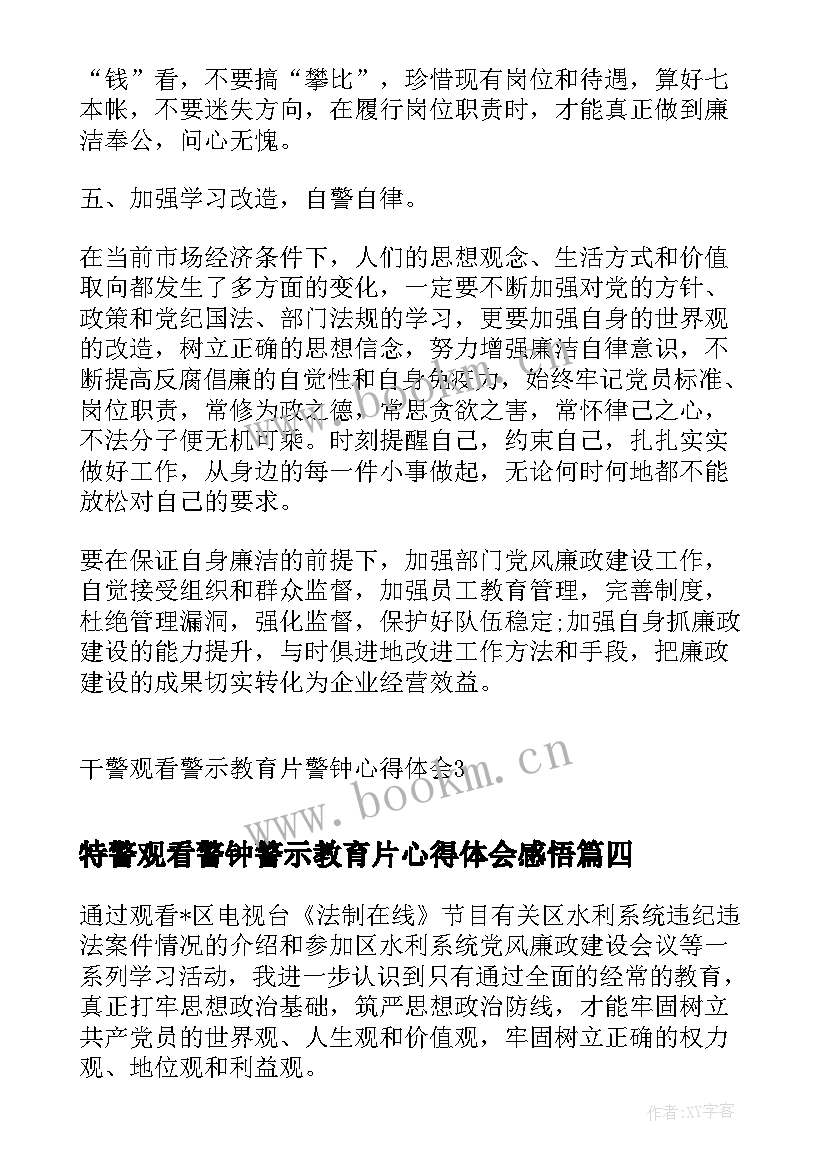 2023年特警观看警钟警示教育片心得体会感悟 干警观看警示教育片警钟心得体会(实用8篇)