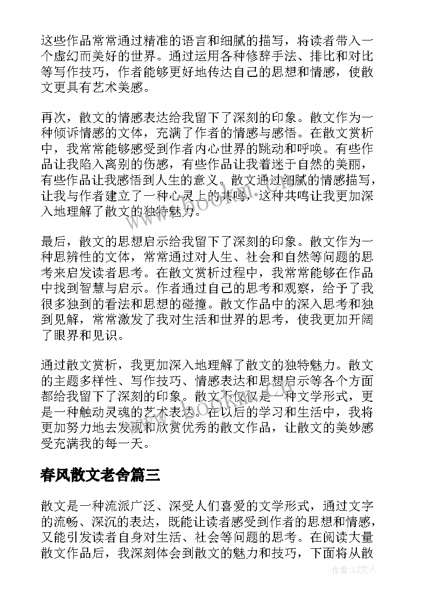 2023年春风散文老舍(优秀15篇)