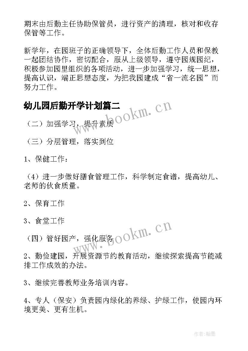 2023年幼儿园后勤开学计划 幼儿园秋季后勤工作计划(优质7篇)