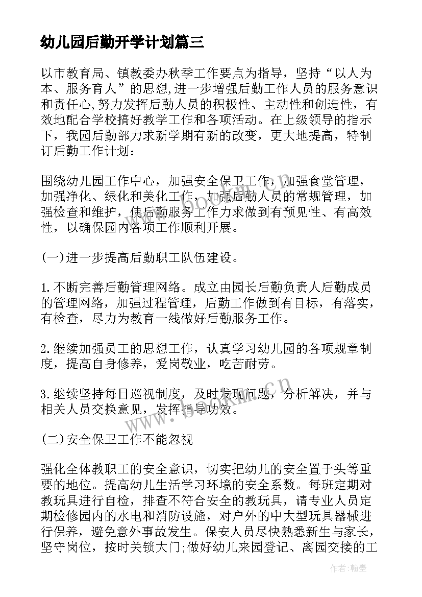 2023年幼儿园后勤开学计划 幼儿园秋季后勤工作计划(优质7篇)