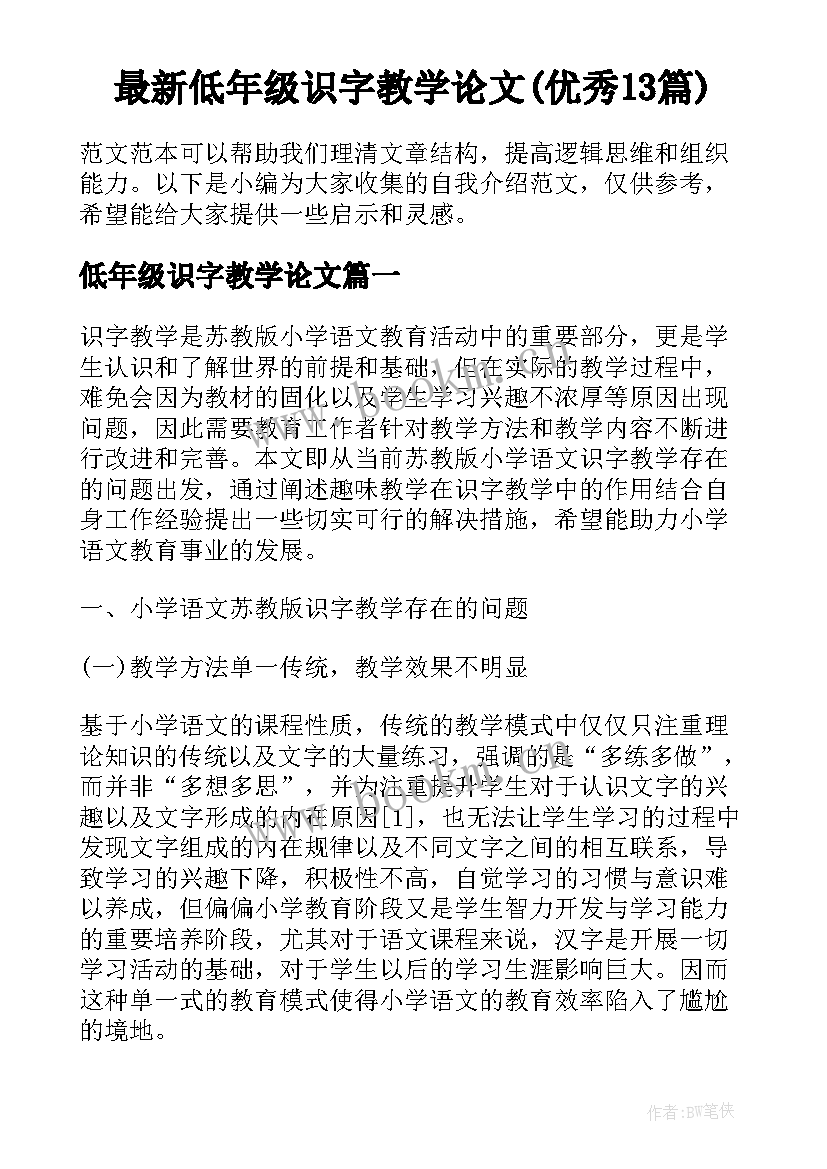 最新低年级识字教学论文(优秀13篇)