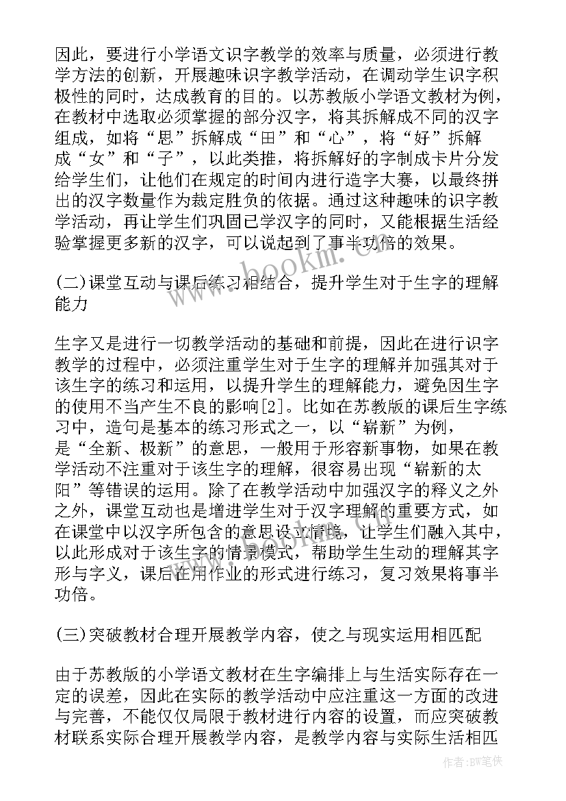 最新低年级识字教学论文(优秀13篇)