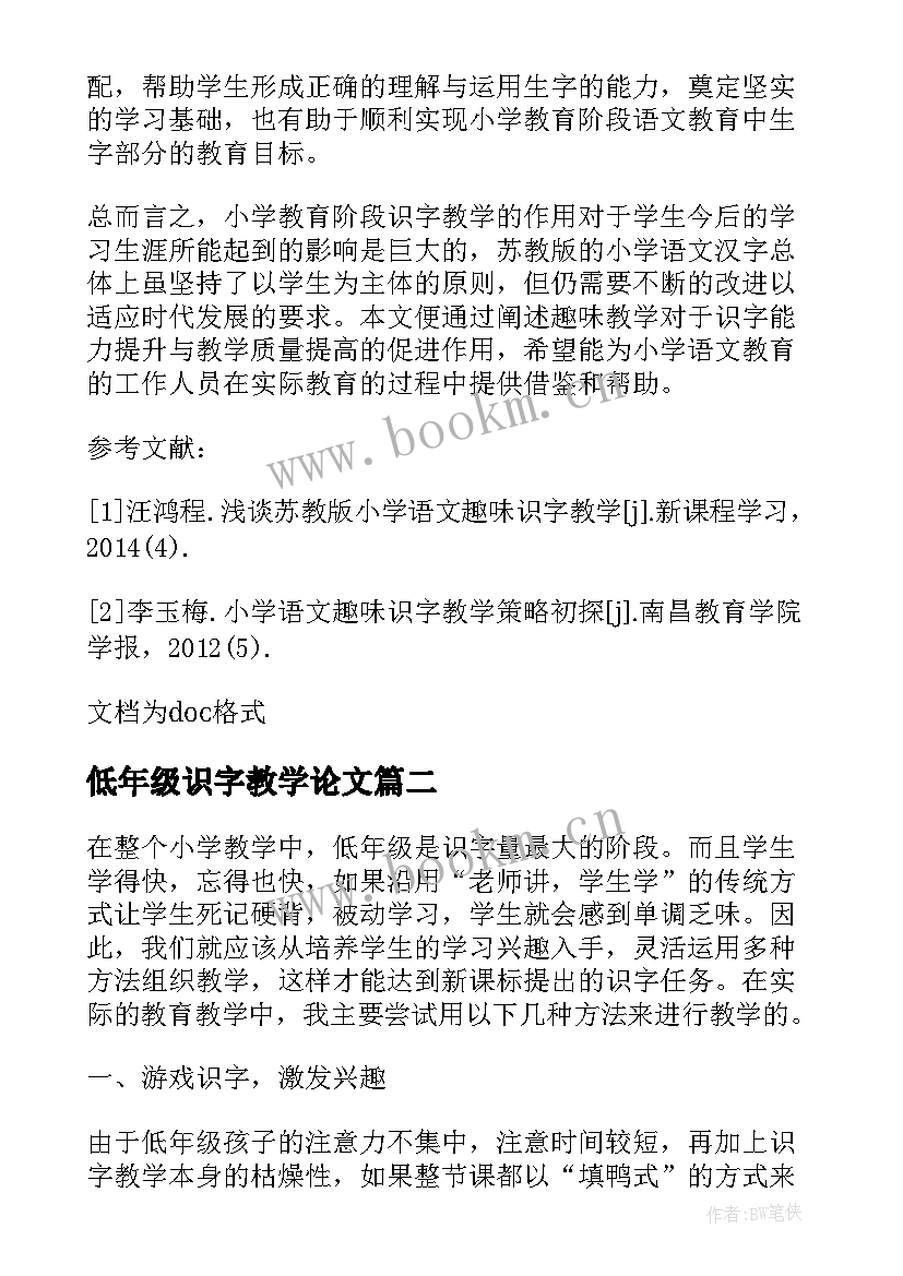 最新低年级识字教学论文(优秀13篇)