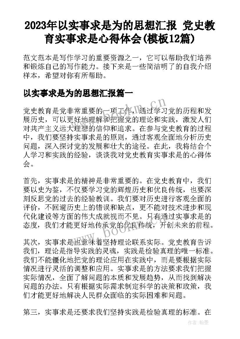 2023年以实事求是为的思想汇报 党史教育实事求是心得体会(模板12篇)