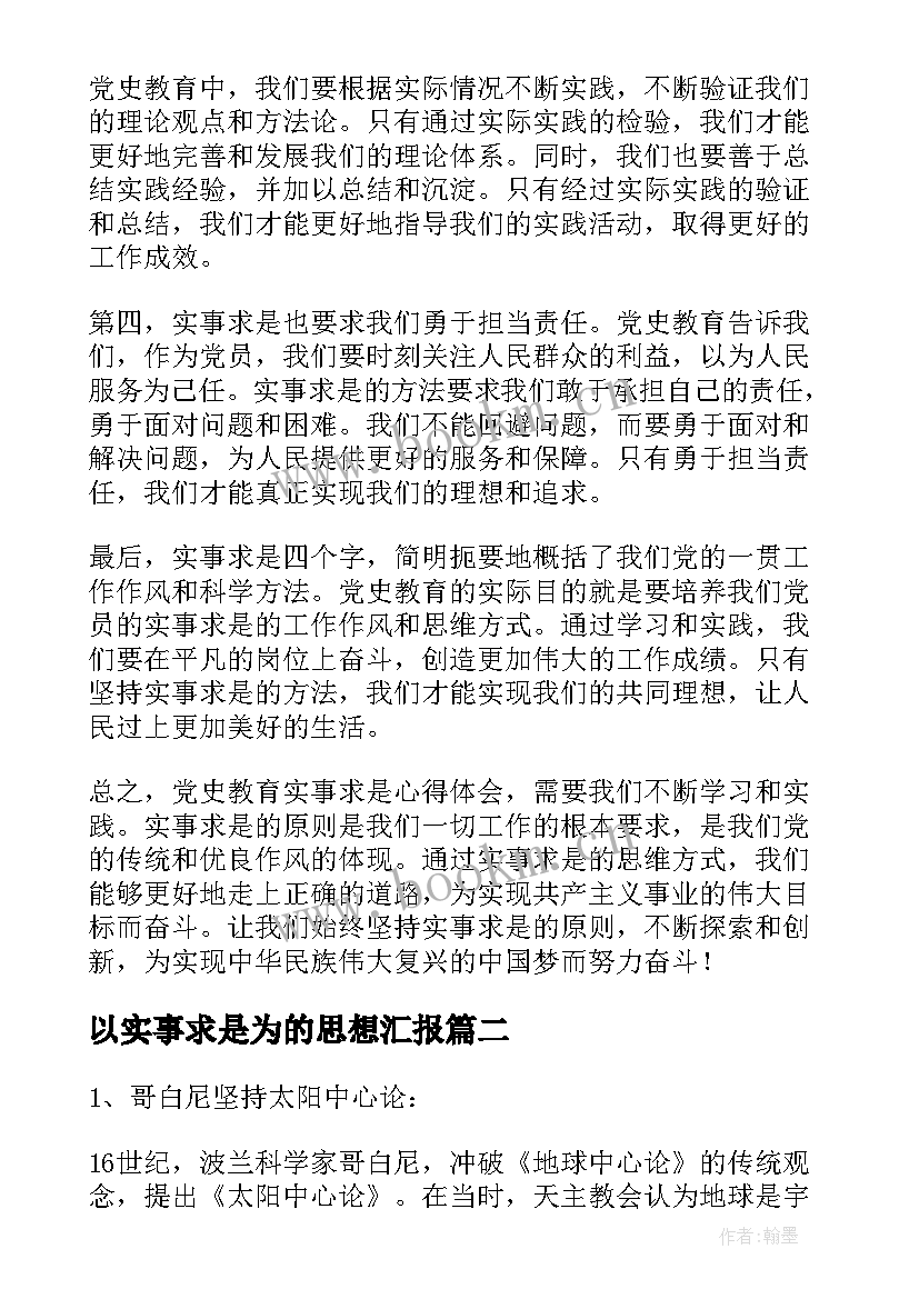 2023年以实事求是为的思想汇报 党史教育实事求是心得体会(模板12篇)