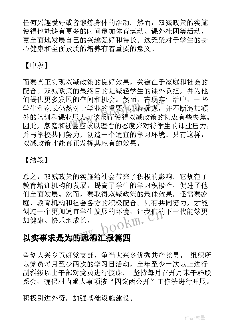 2023年以实事求是为的思想汇报 党史教育实事求是心得体会(模板12篇)